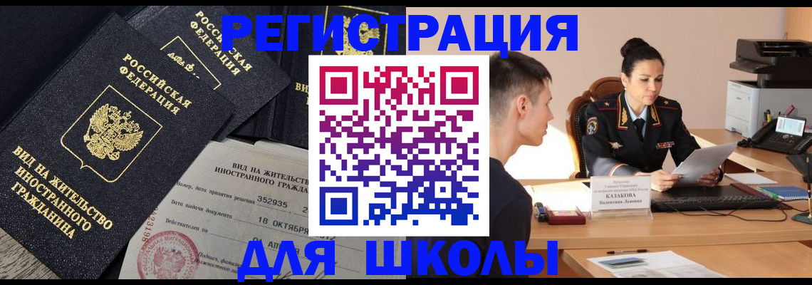 временная регистрация для школы в Партизанске